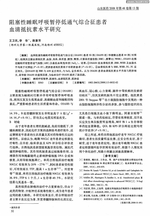 阻塞性睡眠呼吸暂停低通气综合征患者血清抵抗素水平研究