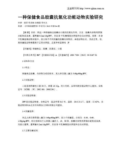 一种保健食品胶囊抗氧化功能动物实验研究