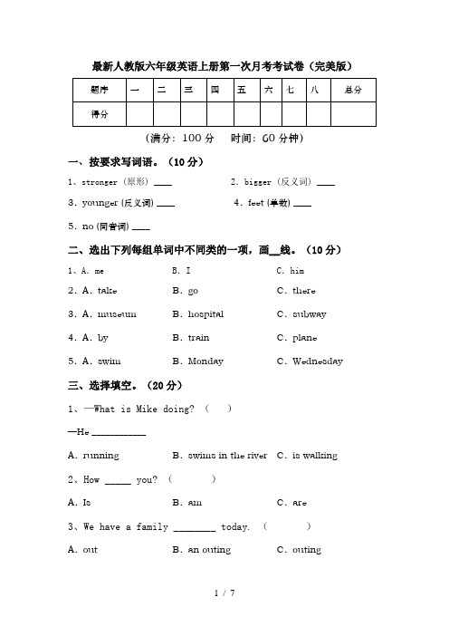 最新人教版六年级英语上册第一次月考考试卷(完美版)