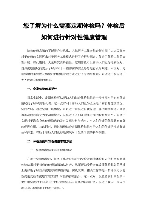 您了解为什么需要定期体检吗？体检后如何进行针对性健康管理