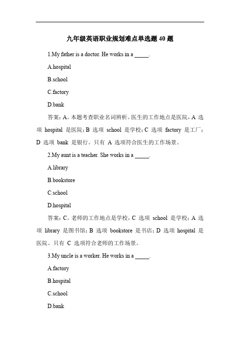 九年级英语职业规划难点单选题40题