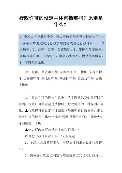 行政许可的设定主体包括哪些？原则是什么？