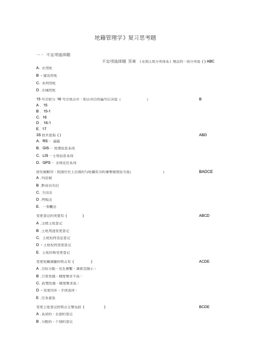 地籍管理学复习思考题