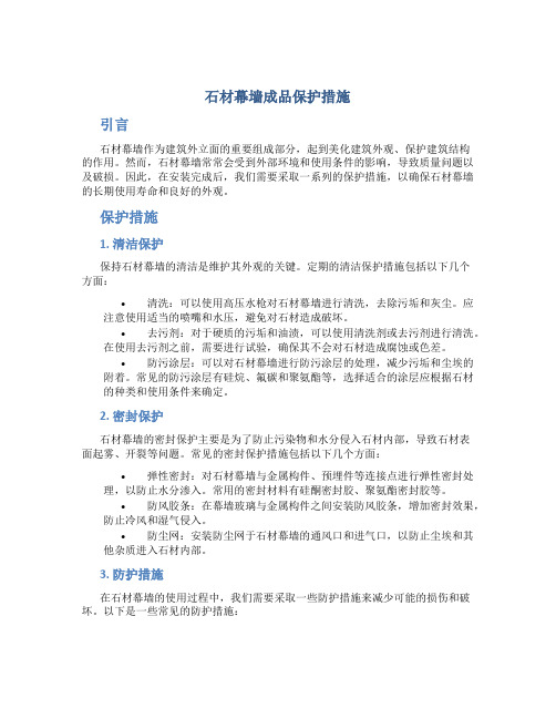 石材幕墙成品保护措施