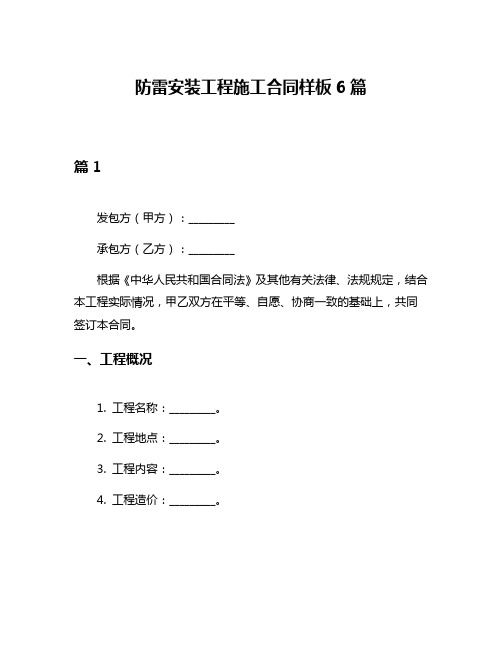 防雷安装工程施工合同样板6篇