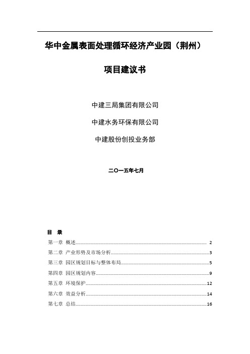 中建-华中金属表面处理循环经济产业园(荆州)-项目建议书-审核稿0722