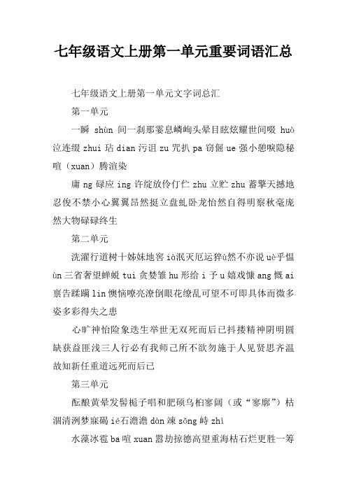 七年级语文上册第一单元重要词语汇总