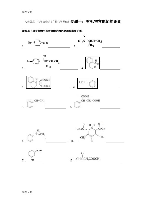 (整理)高中化学选修5《有机化学基础》专题一：有机物官能团的识别导学案