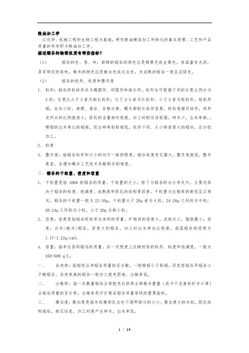 粮油加工学复习资料全