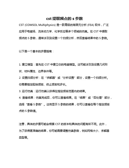 cst提取频点的s参数