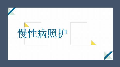 慢性病照护-一-呼吸系统慢性疾病照护