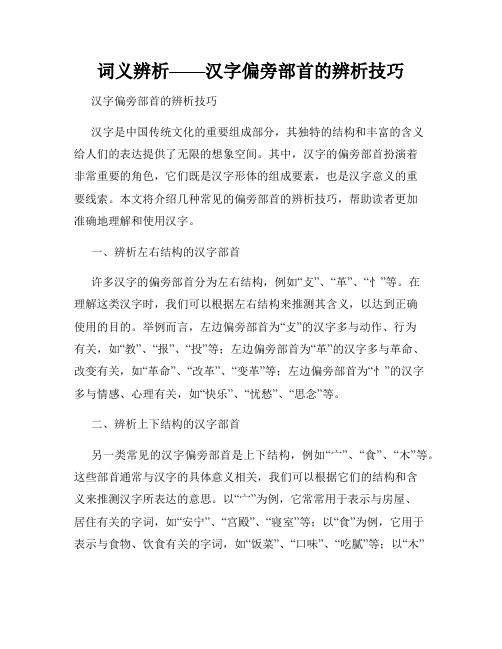 词义辨析——汉字偏旁部首的辨析技巧