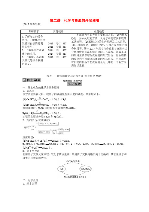 优化方案2017版高考化学大一轮复习 第二讲 化学与资源的开发利用讲义(选修2)