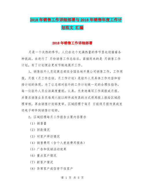 2018年销售工作详细部署与2018年销售年度工作计划范文 汇编
