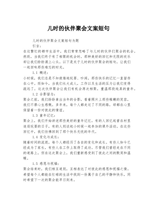 儿时的伙伴聚会文案短句