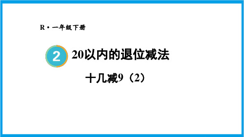 新人教版一年级下册数学(新插图)十几减9(2) 教学课件