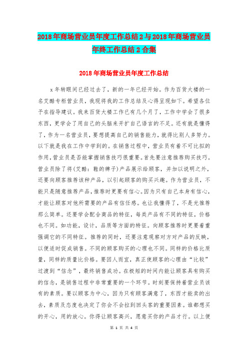 2018年商场营业员年度工作总结2与2018年商场营业员年终工作总结2合集
