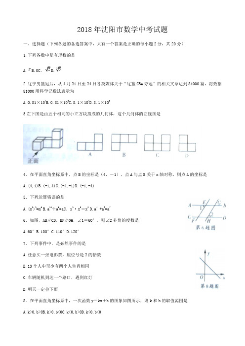 2018年辽宁省沈阳市中考数学试题含答案(Word版)