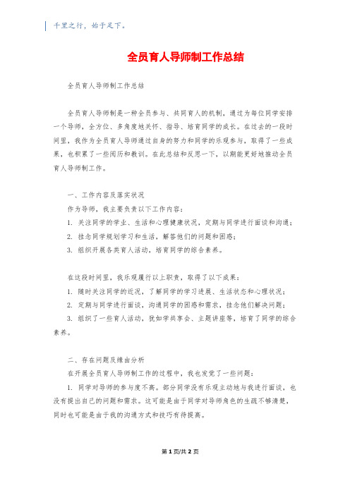 全员育人导师制工作总结