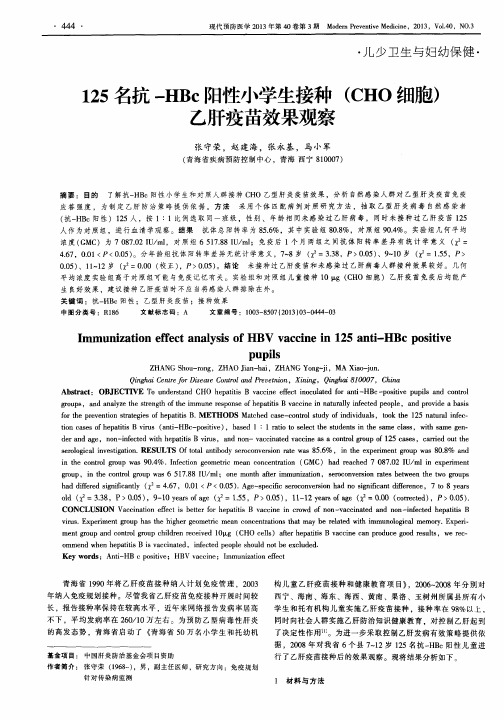 125名抗-HBc阳性小学生接种(CHO细胞)乙肝疫苗效果观察