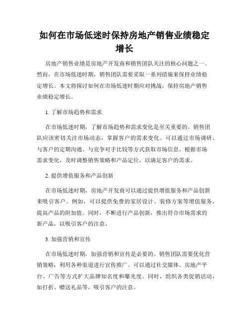 如何在市场低迷时保持房地产销售业绩稳定增长