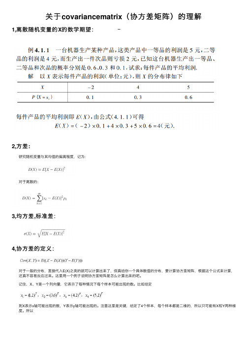 关于covariancematrix（协方差矩阵）的理解