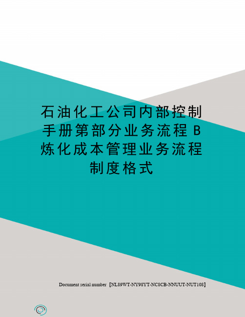 石油化工公司内部控制手册第部分业务流程B炼化成本管理业务流程制度格式