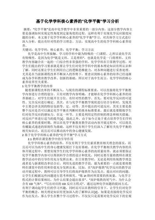 基于化学学科核心素养的“化学平衡“学习分析