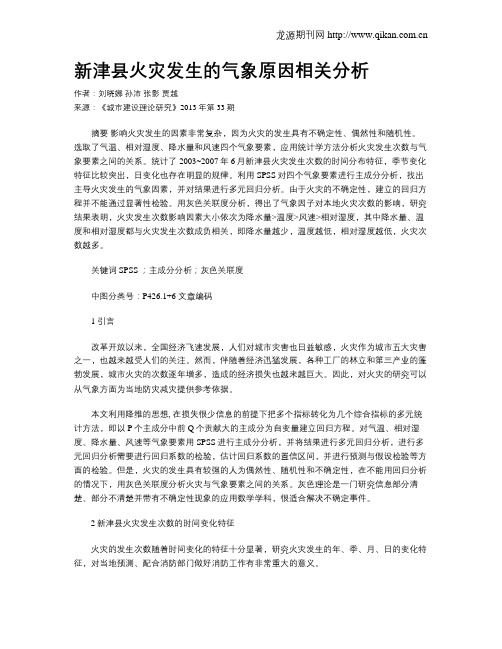 新津县火灾发生的气象原因相关分析