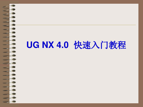 UG NX4.0 快速入门教程 第01章 UG NX 4.0功能概述