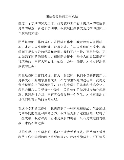 团结关爱教师工作总结