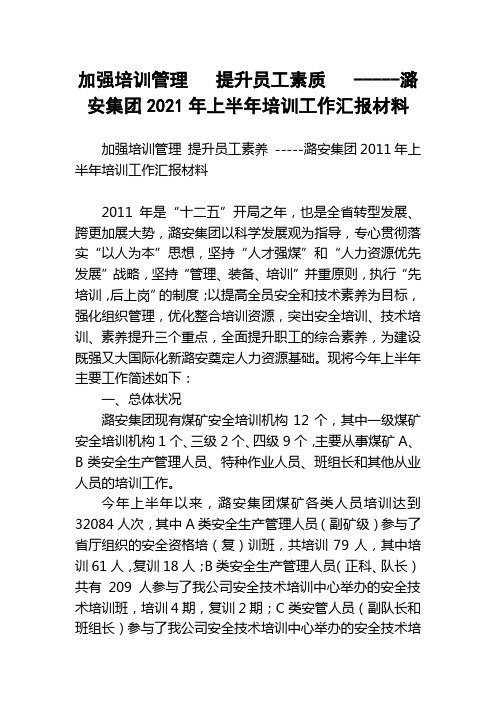 加强培训管理   提升员工素质   -----潞安集团2021年上半年培训工作汇报材料