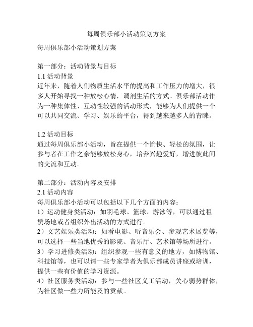 每周俱乐部小活动策划方案