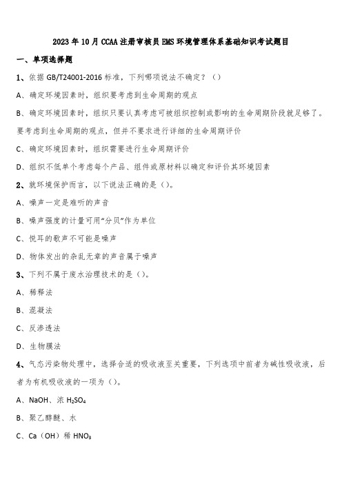 2023年10月CCAA注册审核员EMS环境管理体系基础知识考试题目含解析