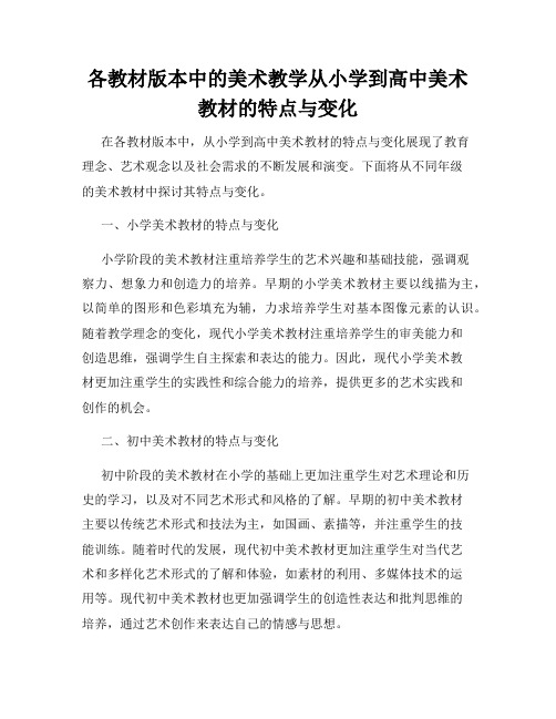 各教材版本中的美术教学从小学到高中美术教材的特点与变化