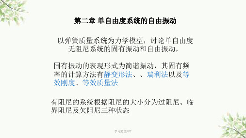 单自由度系统的无阻尼自由振动课件