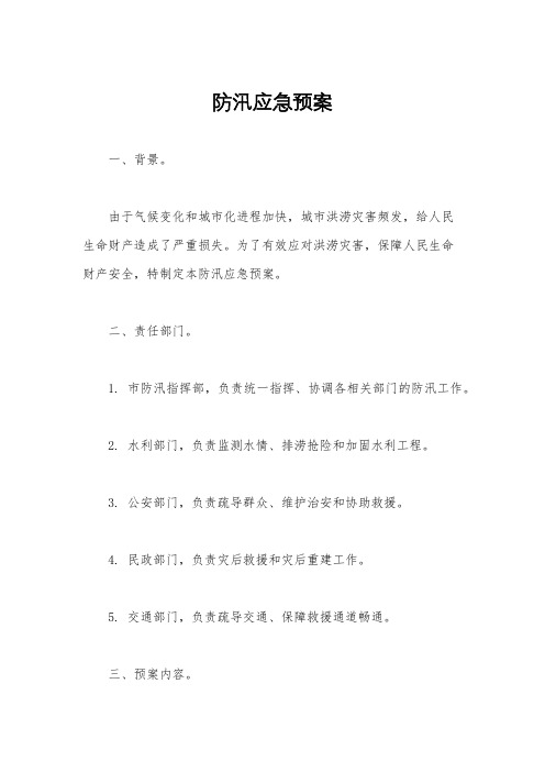 防汛应急预案