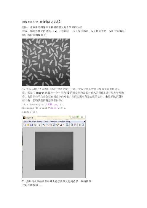 图像处理基于米粒问题作业