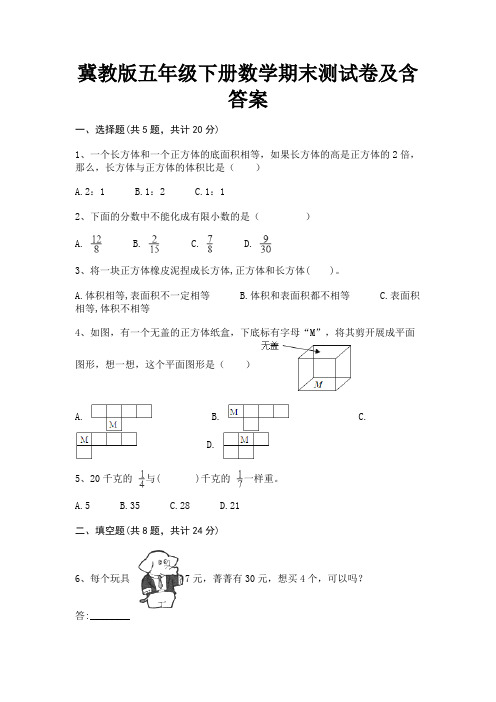 冀教版五年级下册数学期末测试卷及含答案