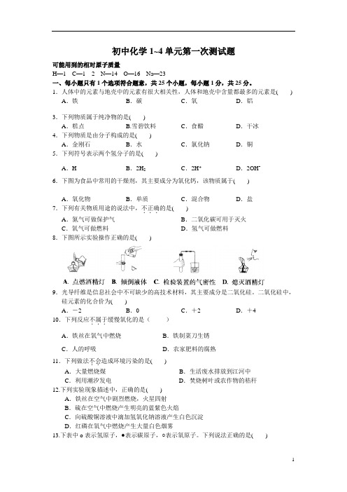 化学1-4单元测试题