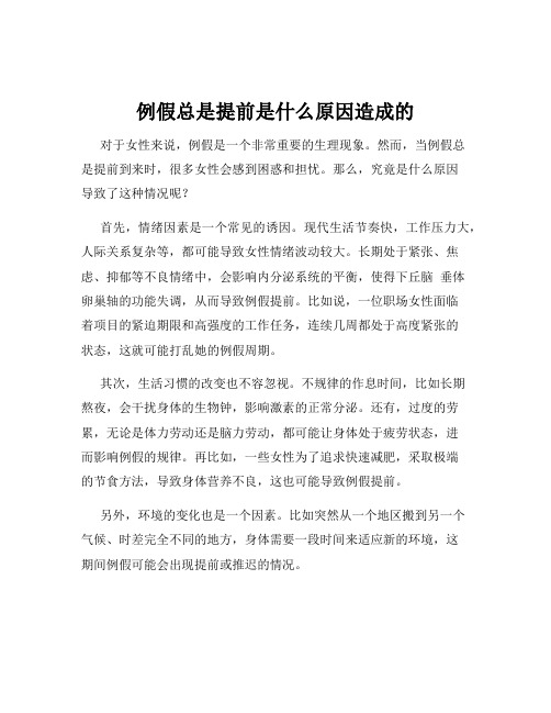 例假总是提前是什么原因造成的