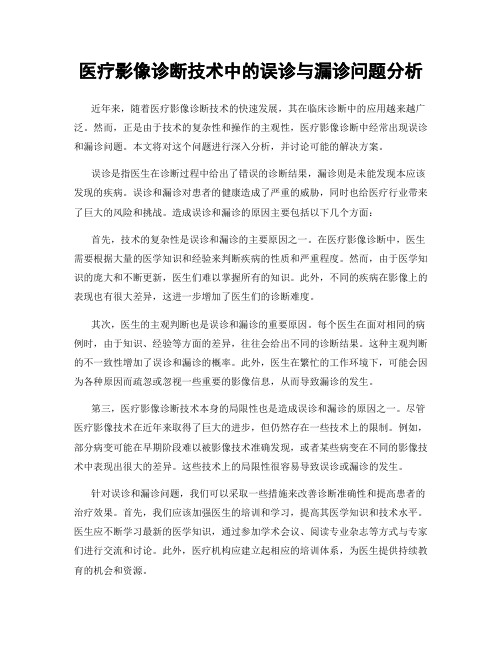 医疗影像诊断技术中的误诊与漏诊问题分析