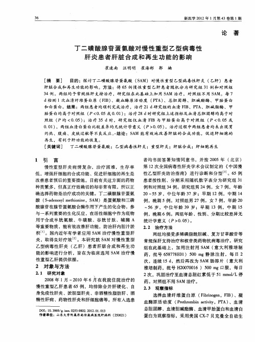 丁二磺酸腺苷蛋氨酸对慢性重型乙型病毒性肝炎患者肝脏合成和再生功能的影响