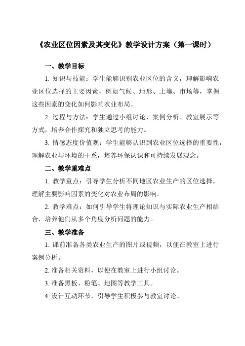 3.1农业区位因素及其变化教学设计-2023-2024学年高中地理人教版2019必修第二册