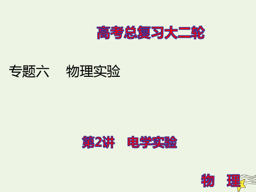 高考物理二轮复习专题六物理实验2电学实验ppt课件