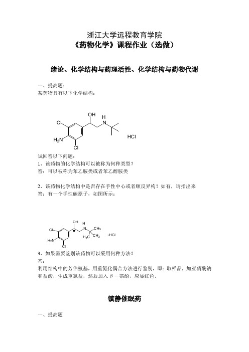 浙大远程药物化学离线选做作业答案