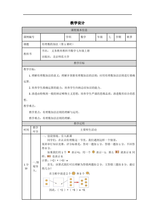 有理数的加法(第1课时)教学设计