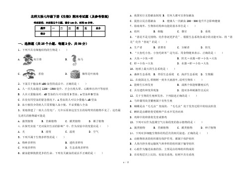 北师大版七年级下册《生物》期末考试题(及参考答案)