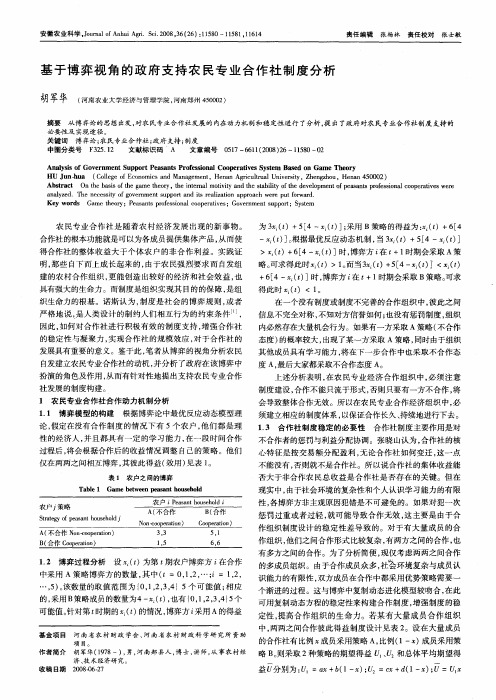 基于博弈视角的政府支持农民专业合作社制度分析