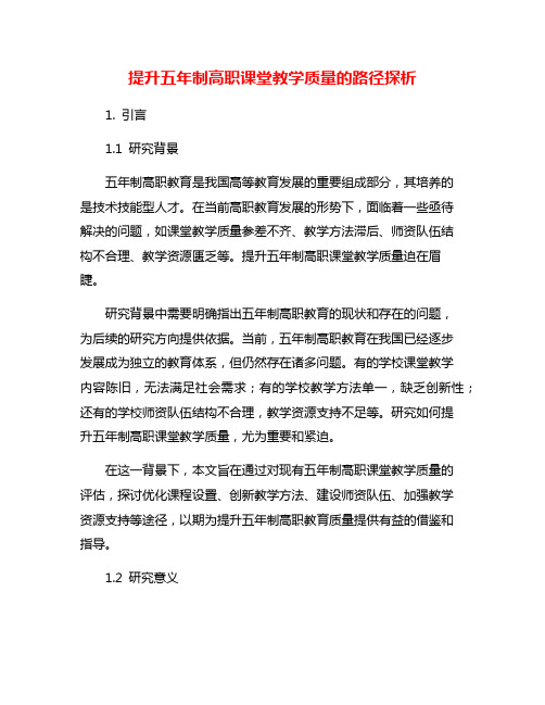 提升五年制高职课堂教学质量的路径探析